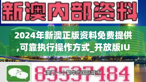 2024新澳正版免费资料,揭秘2024新澳正版免费资料，探索最新趋势与实用指南