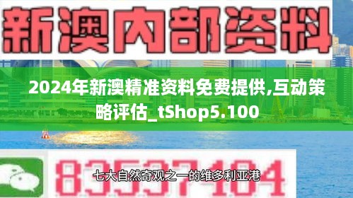 2024年新澳资料免费公开,迎接新篇章，2024年新澳资料免费公开